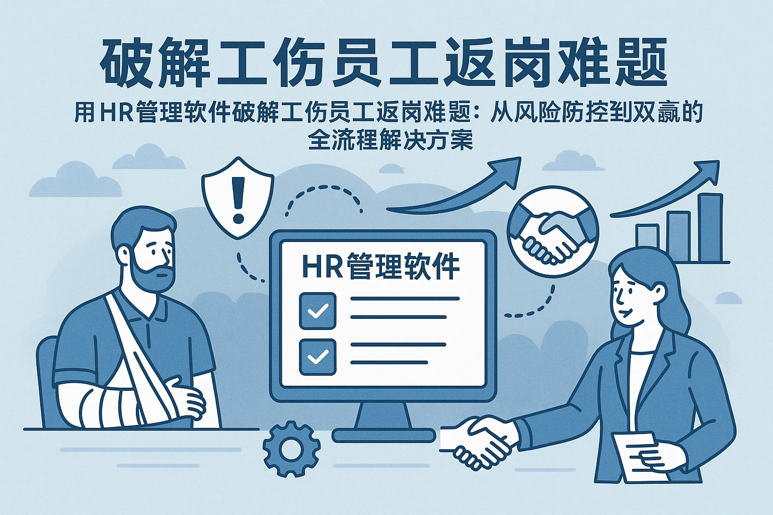 用HR管理软件破解工伤员工返岗难题：从风险防控到双赢的全流程解决方案