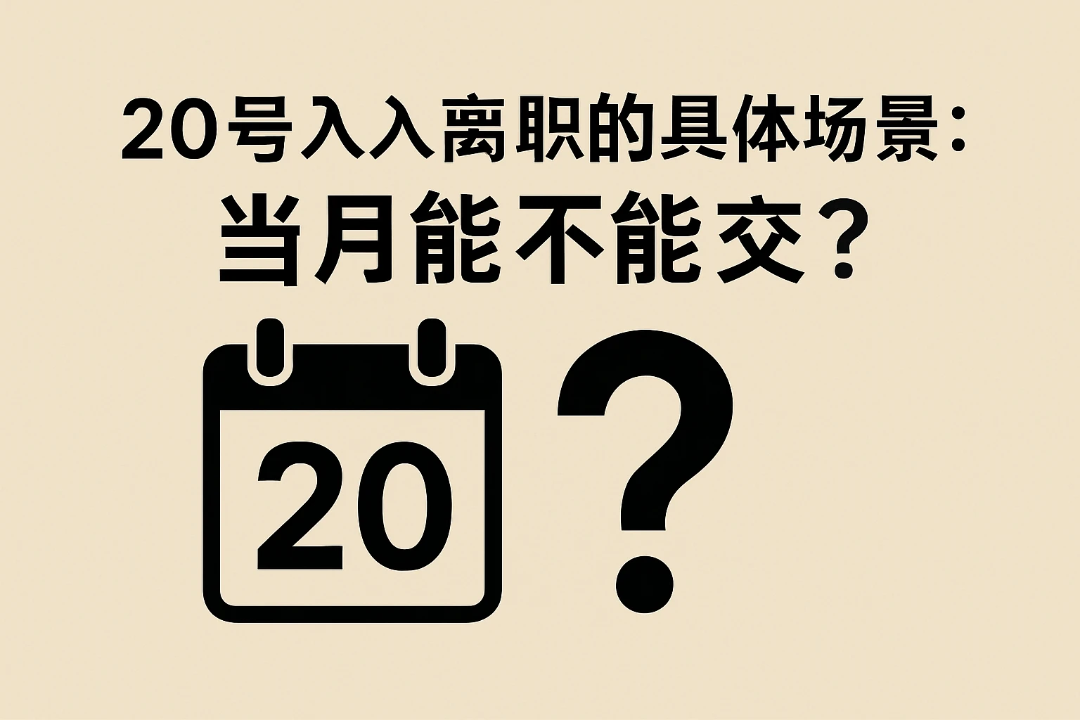 2. 20号入离职的具体场景：当月能不能交？
