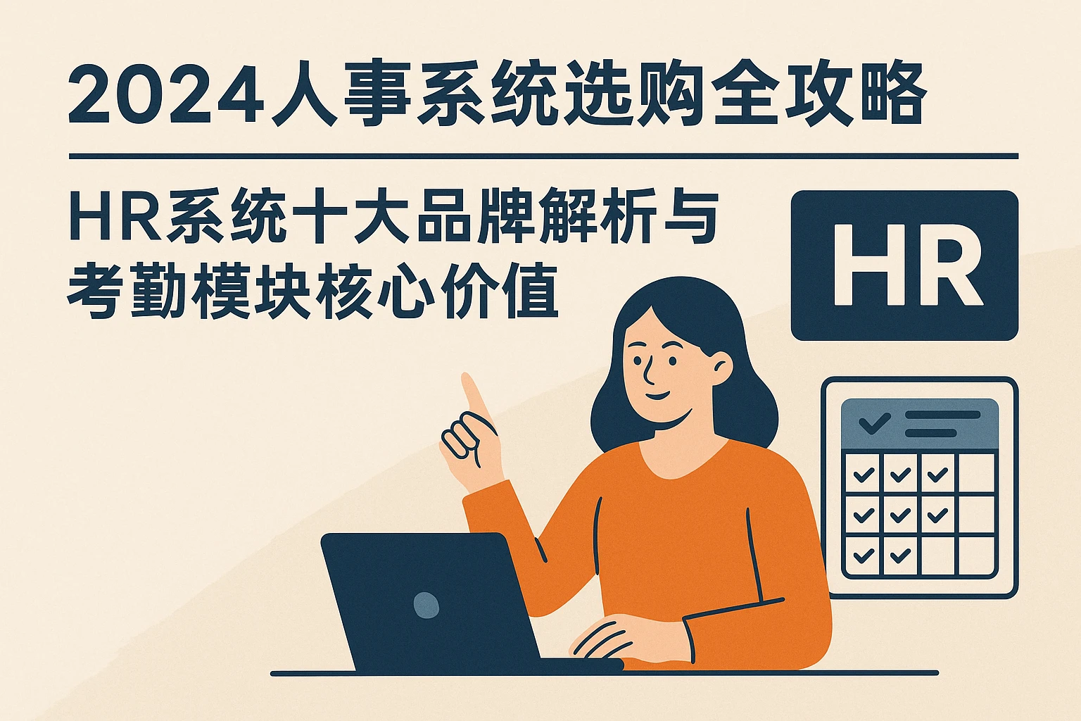 2024人事系统选购全攻略：HR系统十大品牌解析与考勤模块核心价值
