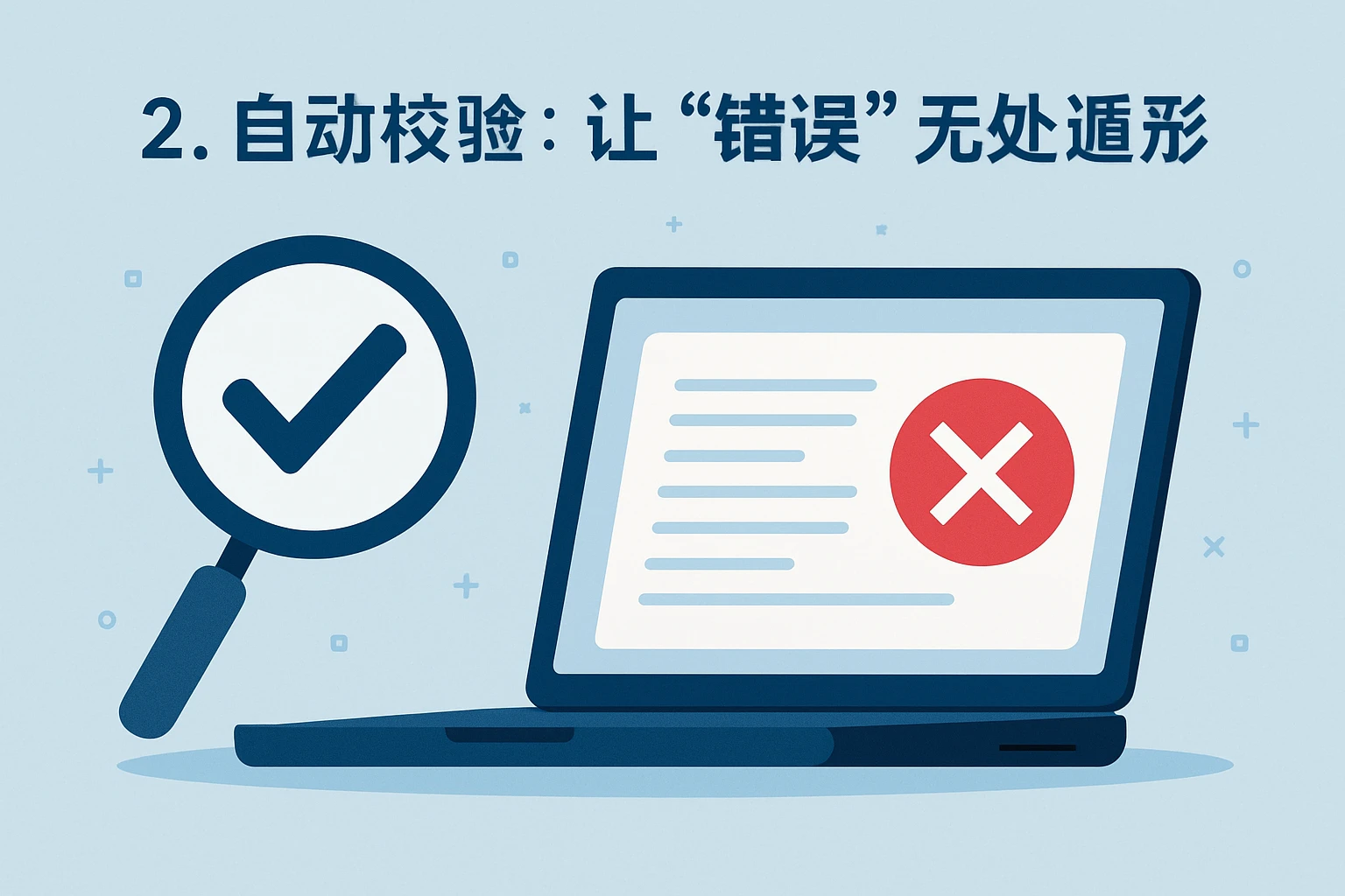2. 自动校验：让“错误”无处遁形