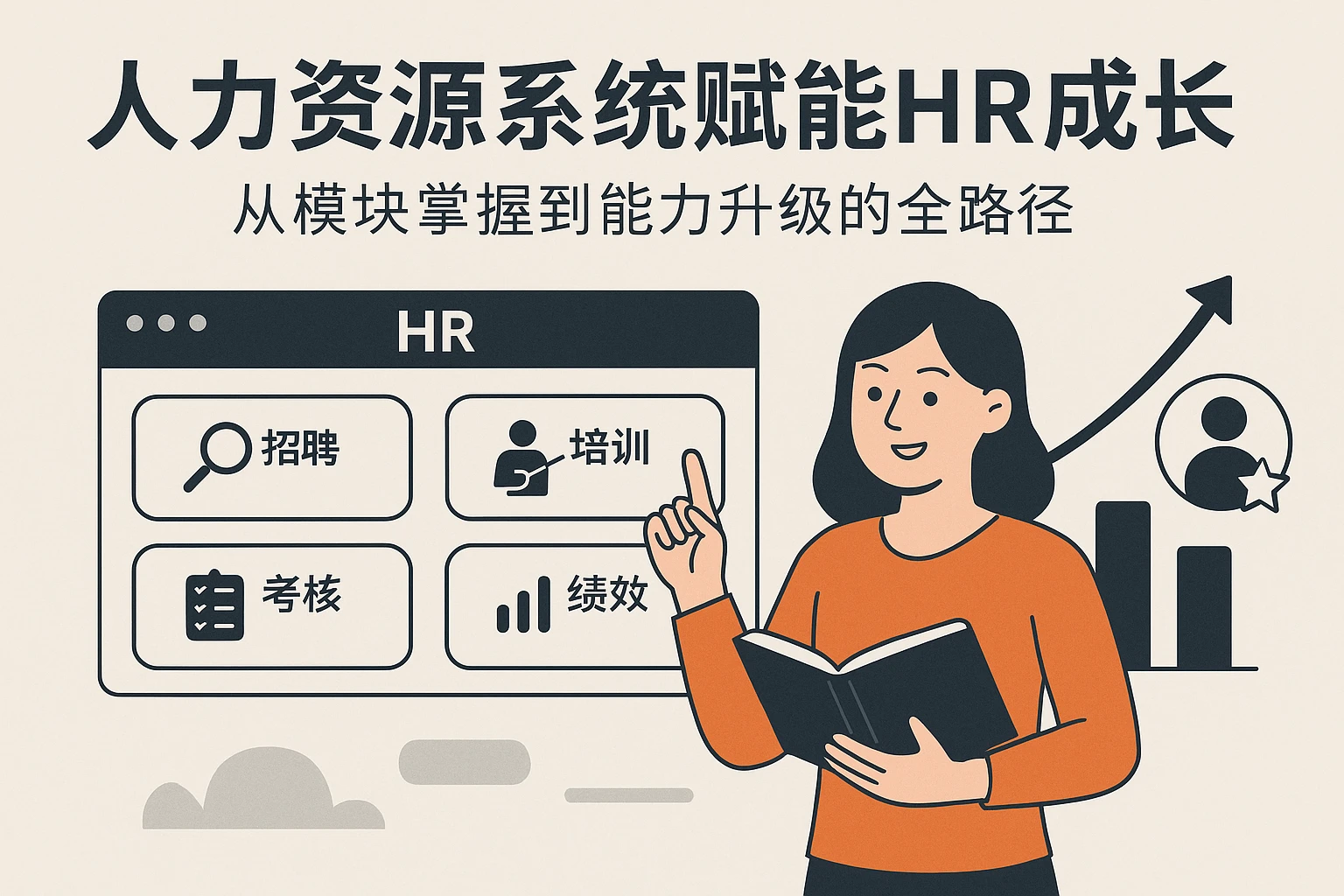 人力资源系统赋能HR成长：从模块掌握到能力升级的全路径
