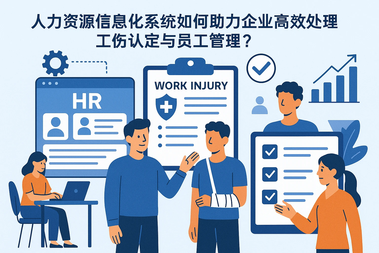 人力资源信息化系统如何助力企业高效处理工伤认定与员工管理？