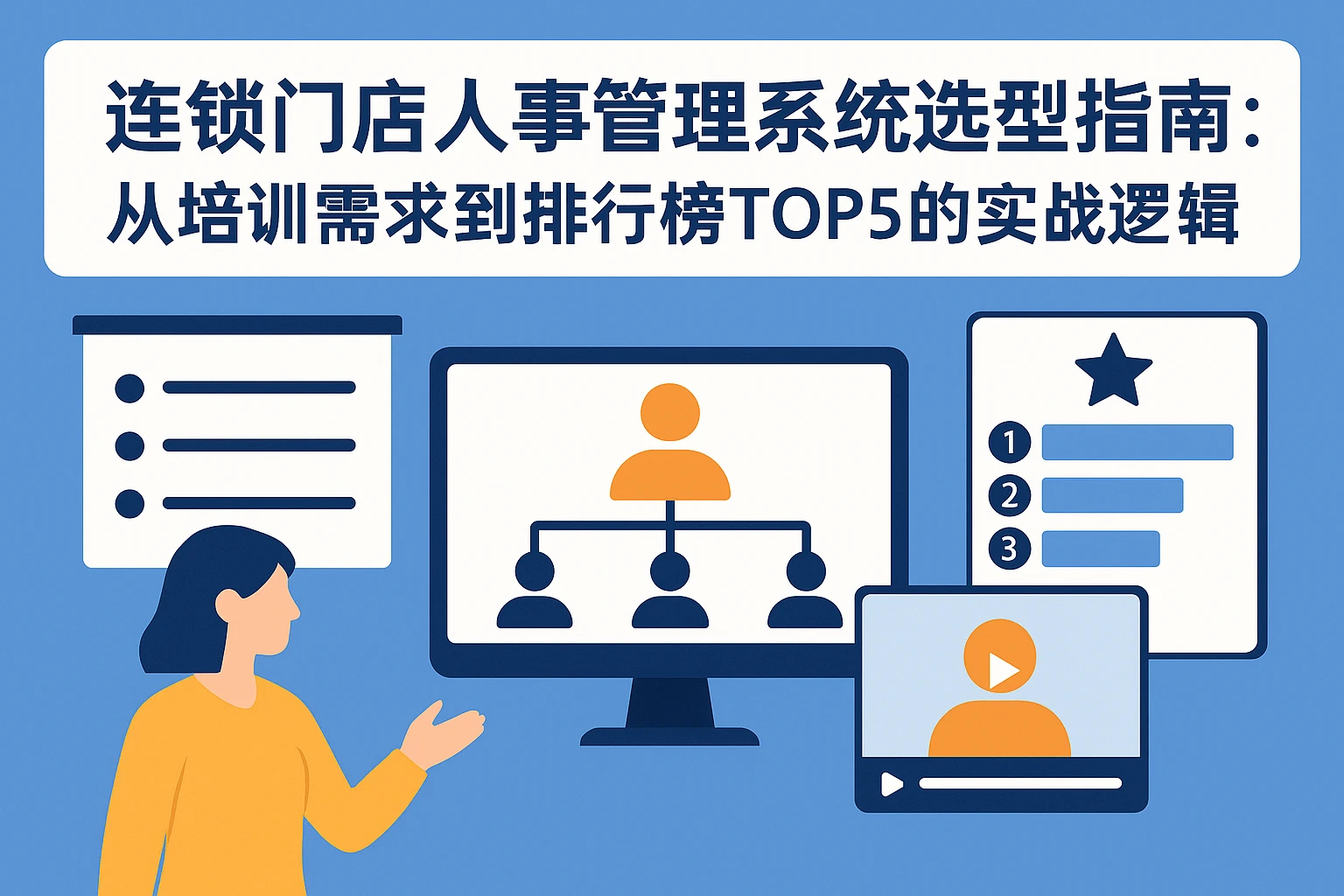 连锁门店人事管理系统选型指南：从培训需求到排行榜TOP5的实战逻辑