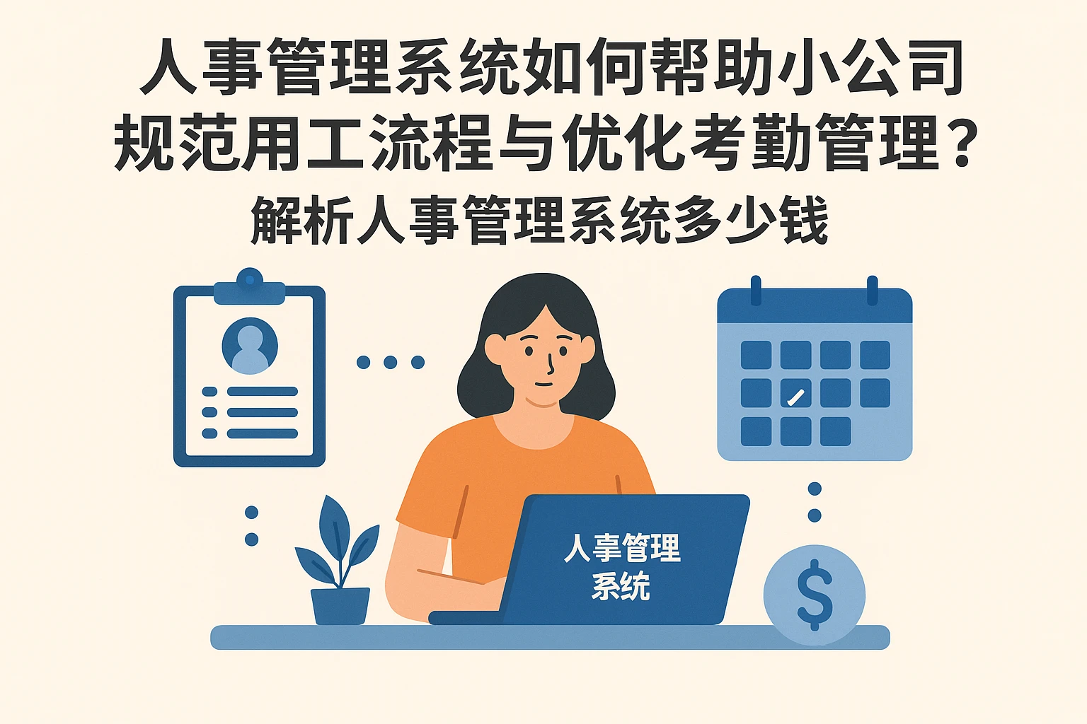 人事管理系统如何帮助小公司规范用工流程与优化考勤管理？——解析人事管理系统多少钱