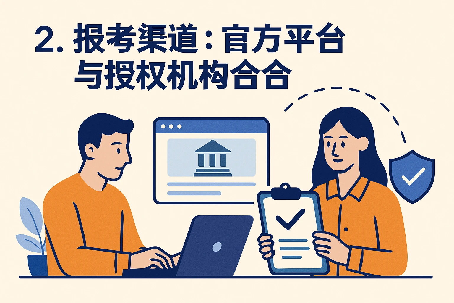 2. 报考渠道：官方平台与授权机构结合