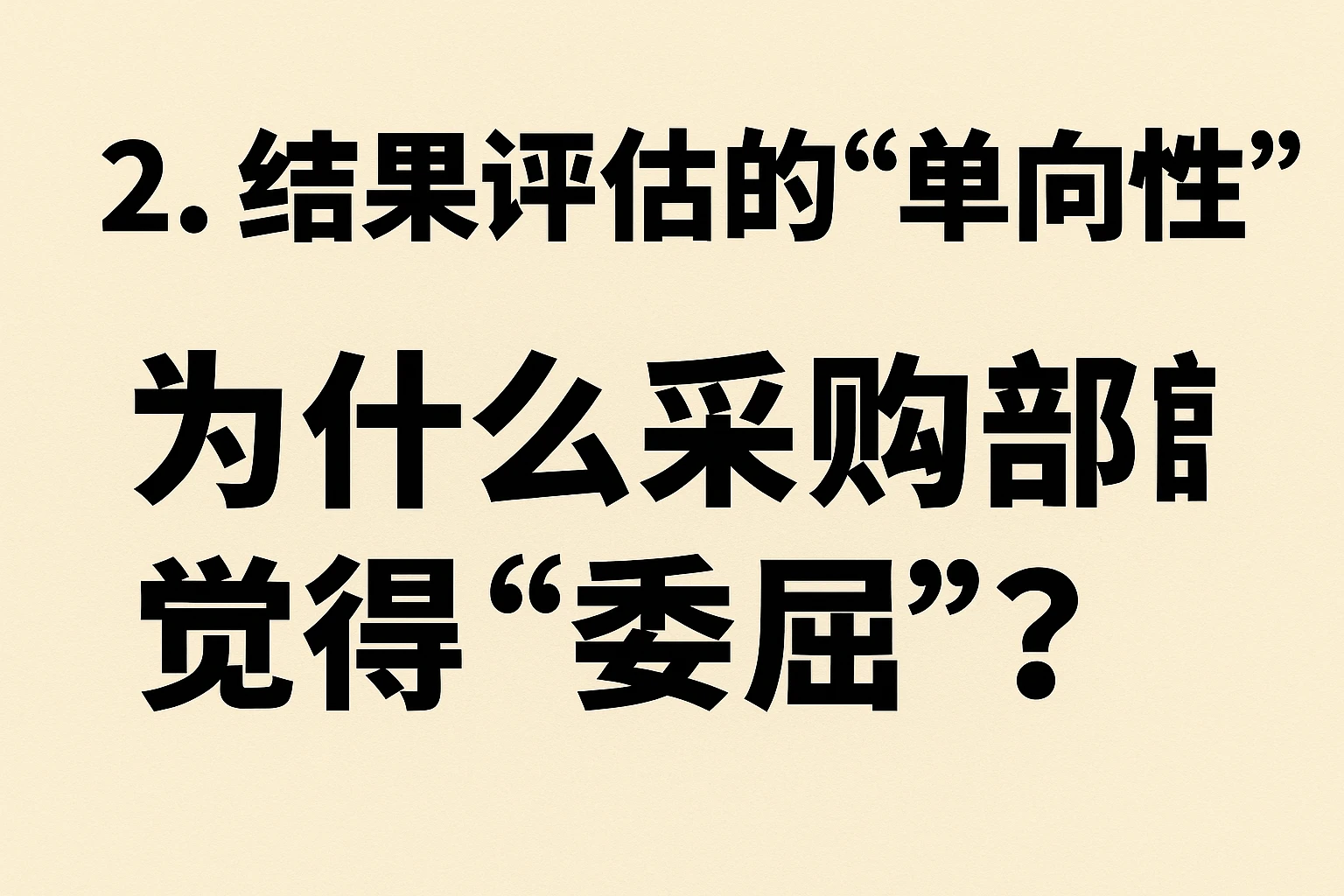 2. 结果评估的“单向性”：为什么采购部觉得“委屈”？