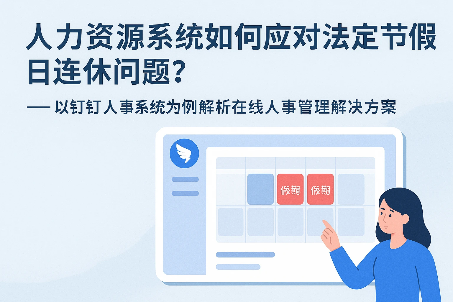 人力资源系统如何应对法定节假日连休问题？——以钉钉人事系统为例解析在线人事管理解决方案