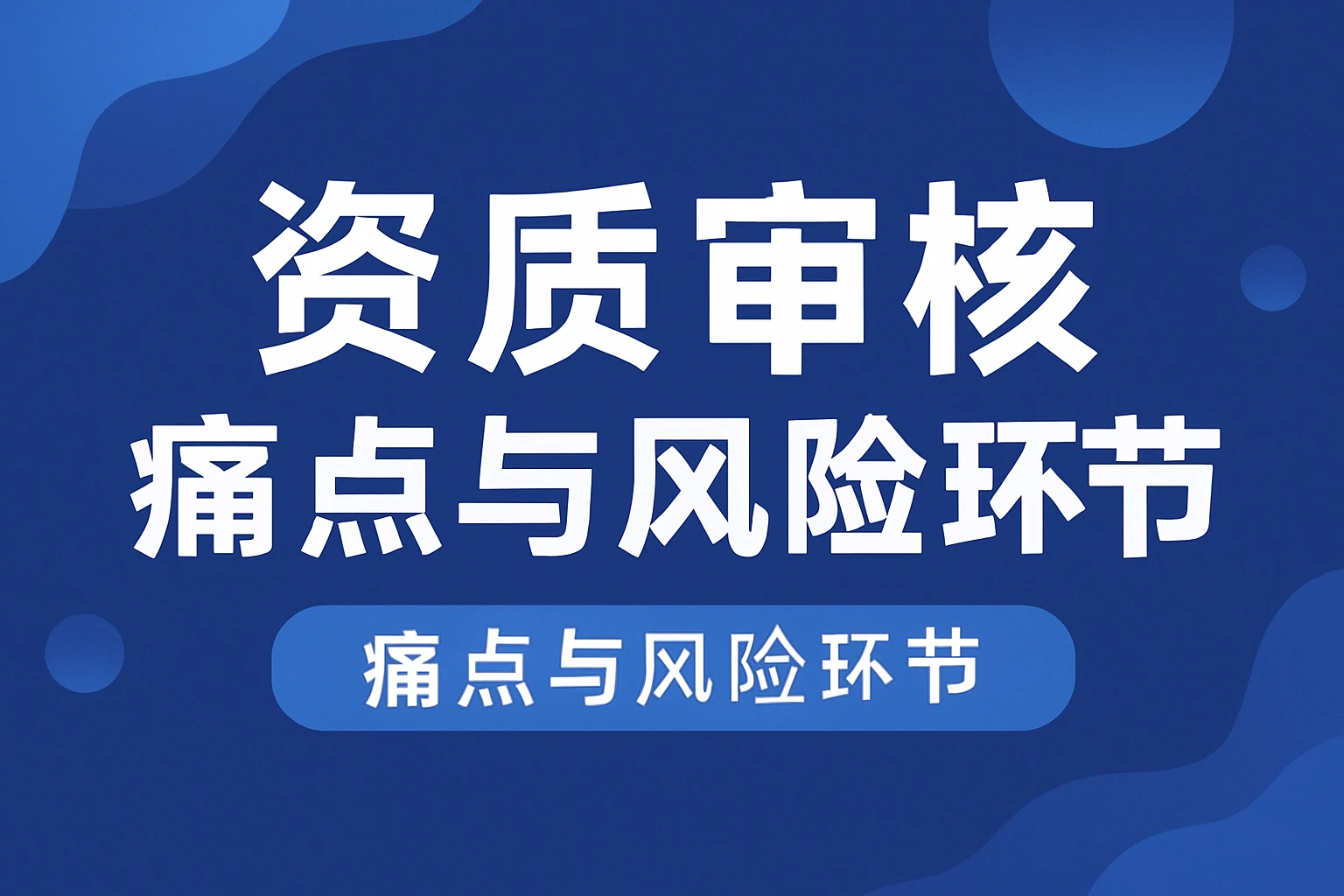 资质审核痛点与风险环节