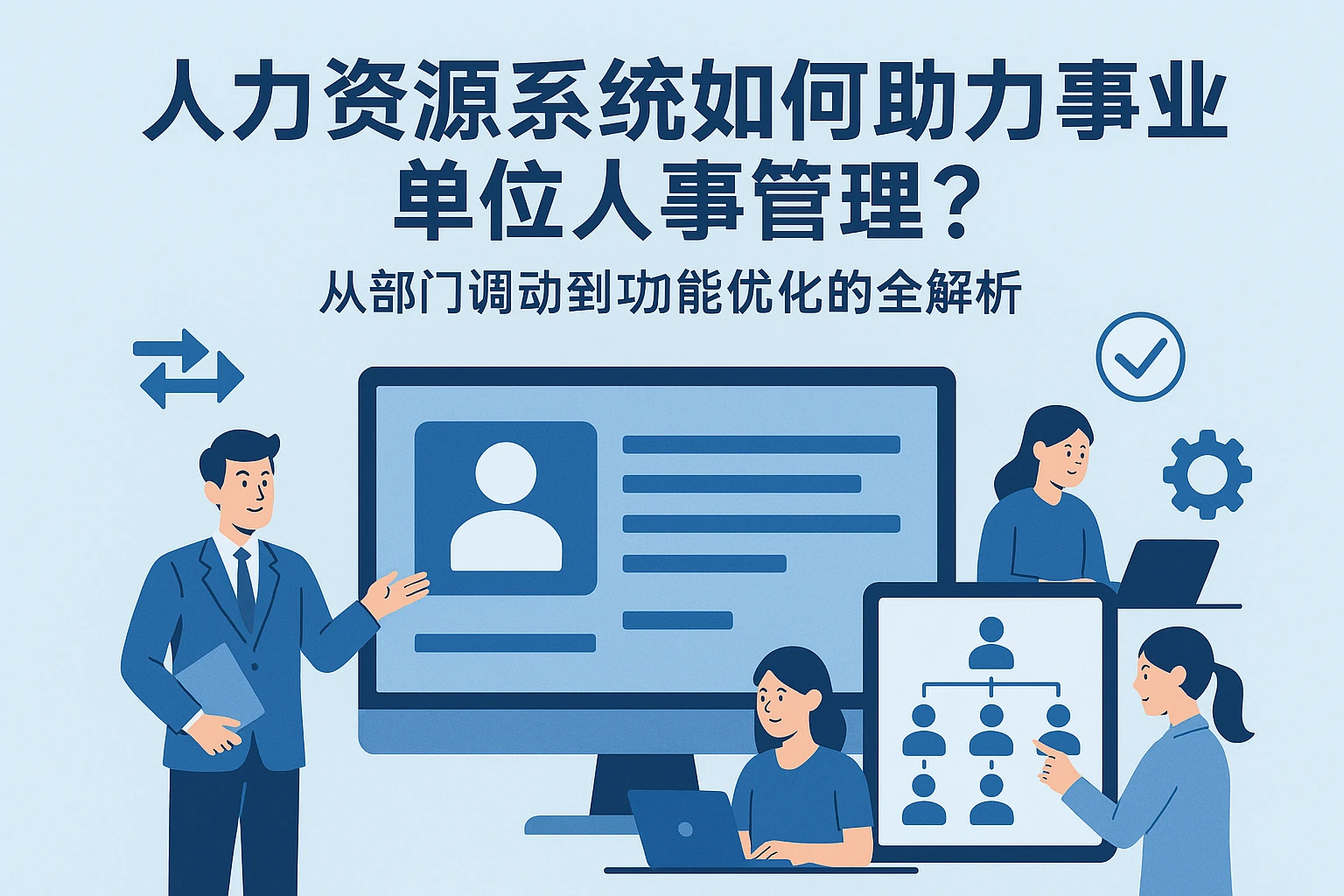 人力资源系统如何助力事业单位人事管理？从部门调动到功能优化的全解析