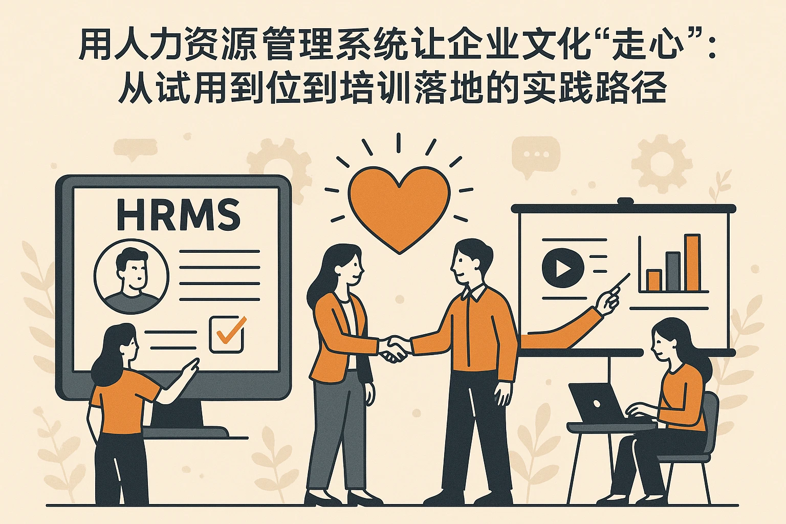 用人力资源管理系统让企业文化“走心”：从试用到位到培训落地的实践路径