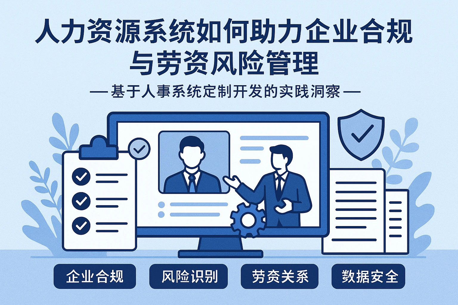 人力资源系统如何助力企业合规与劳资风险管理——基于人事系统定制开发的实践洞察