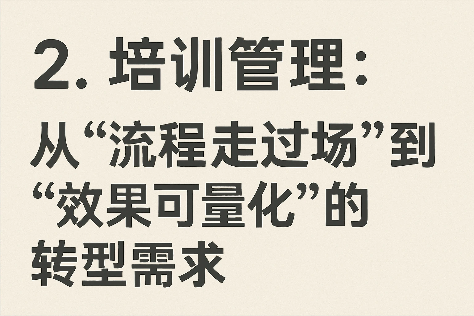 2. 培训管理：从“流程走过场”到“效果可量化”的转型需求