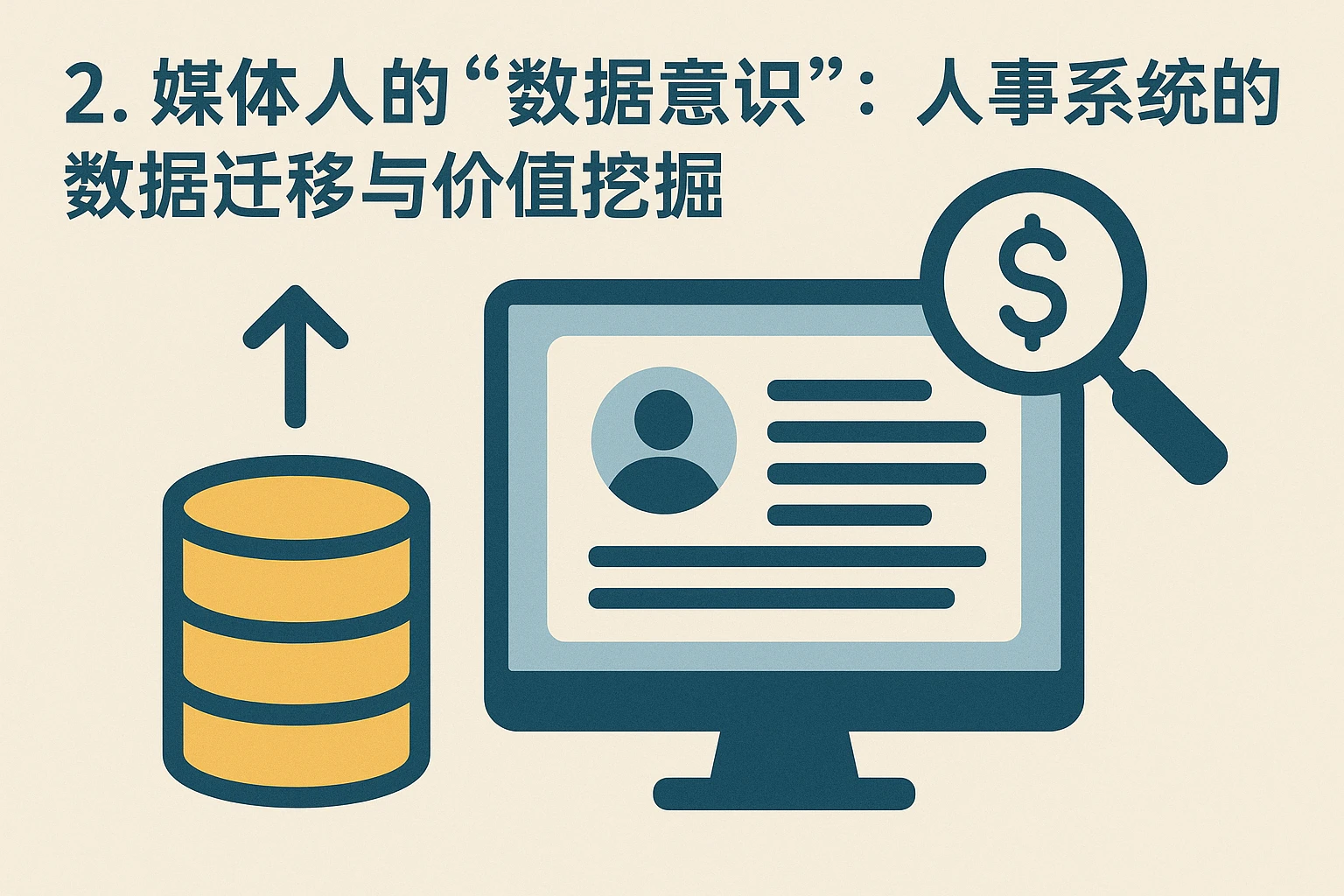 2. 媒体人的“数据意识”：人事系统的数据迁移与价值挖掘