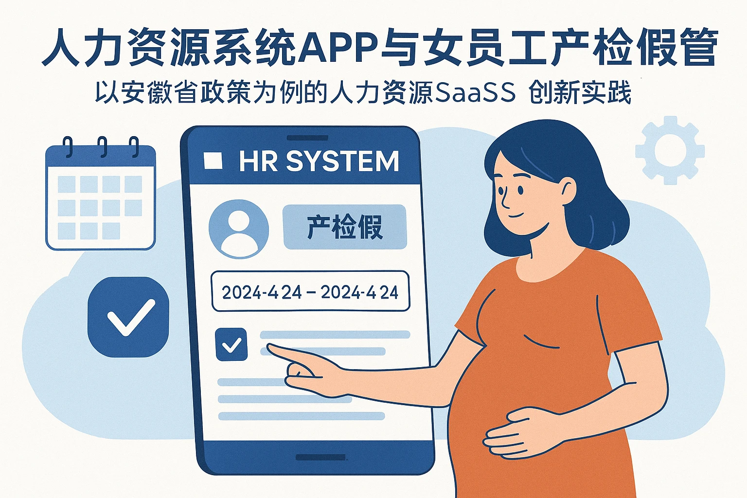 人力资源系统APP与女员工产检假管理：以安徽省政策为例的人力资源SaaS创新实践
