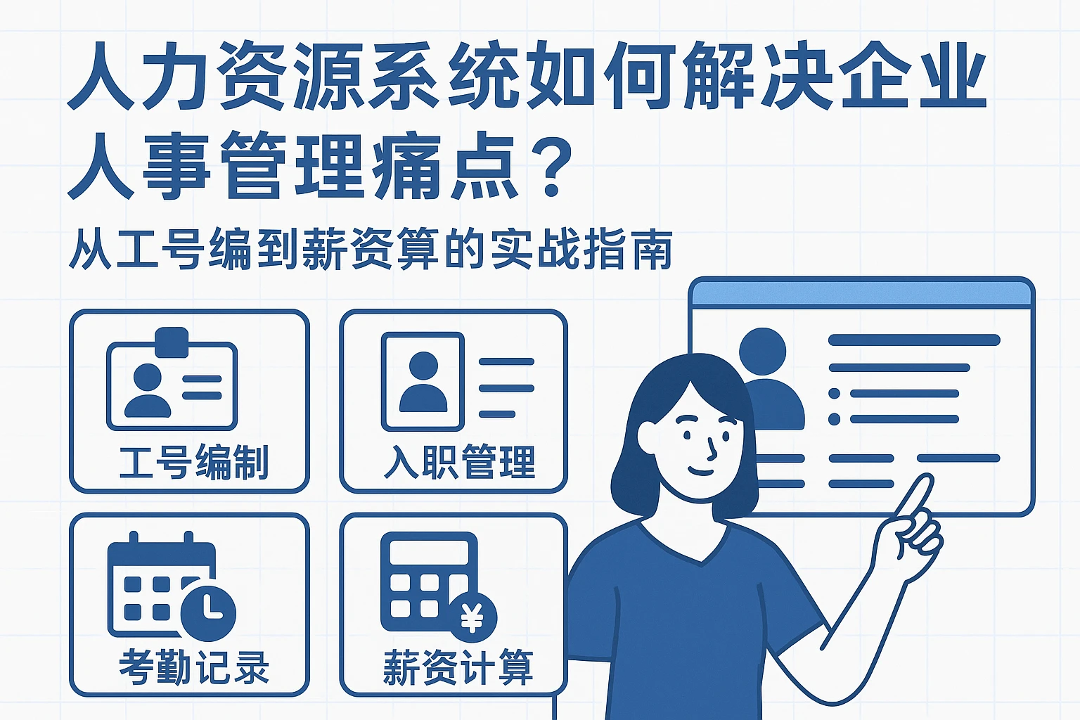 人力资源系统如何解决企业人事管理痛点？从工号编到薪资算的实战指南