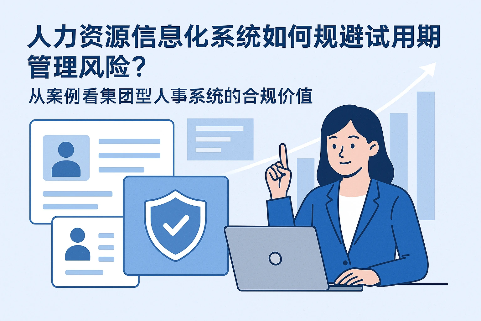 人力资源信息化系统如何规避试用期管理风险？从案例看集团型人事系统的合规价值