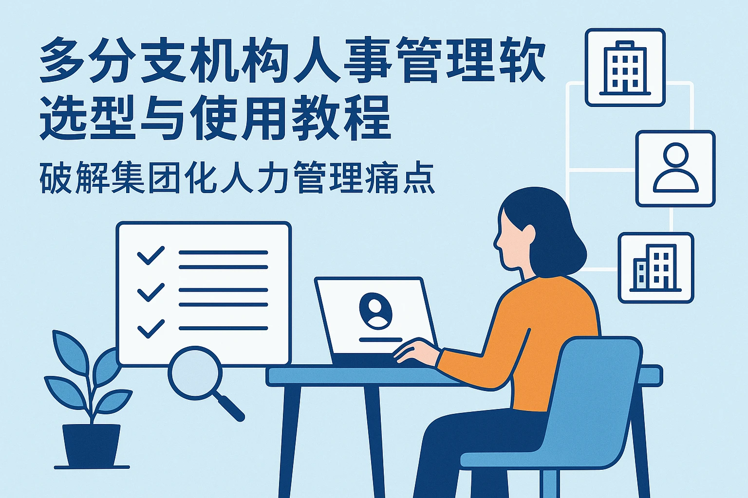 多分支机构人事管理软件选型与使用教程：破解集团化人力管理痛点