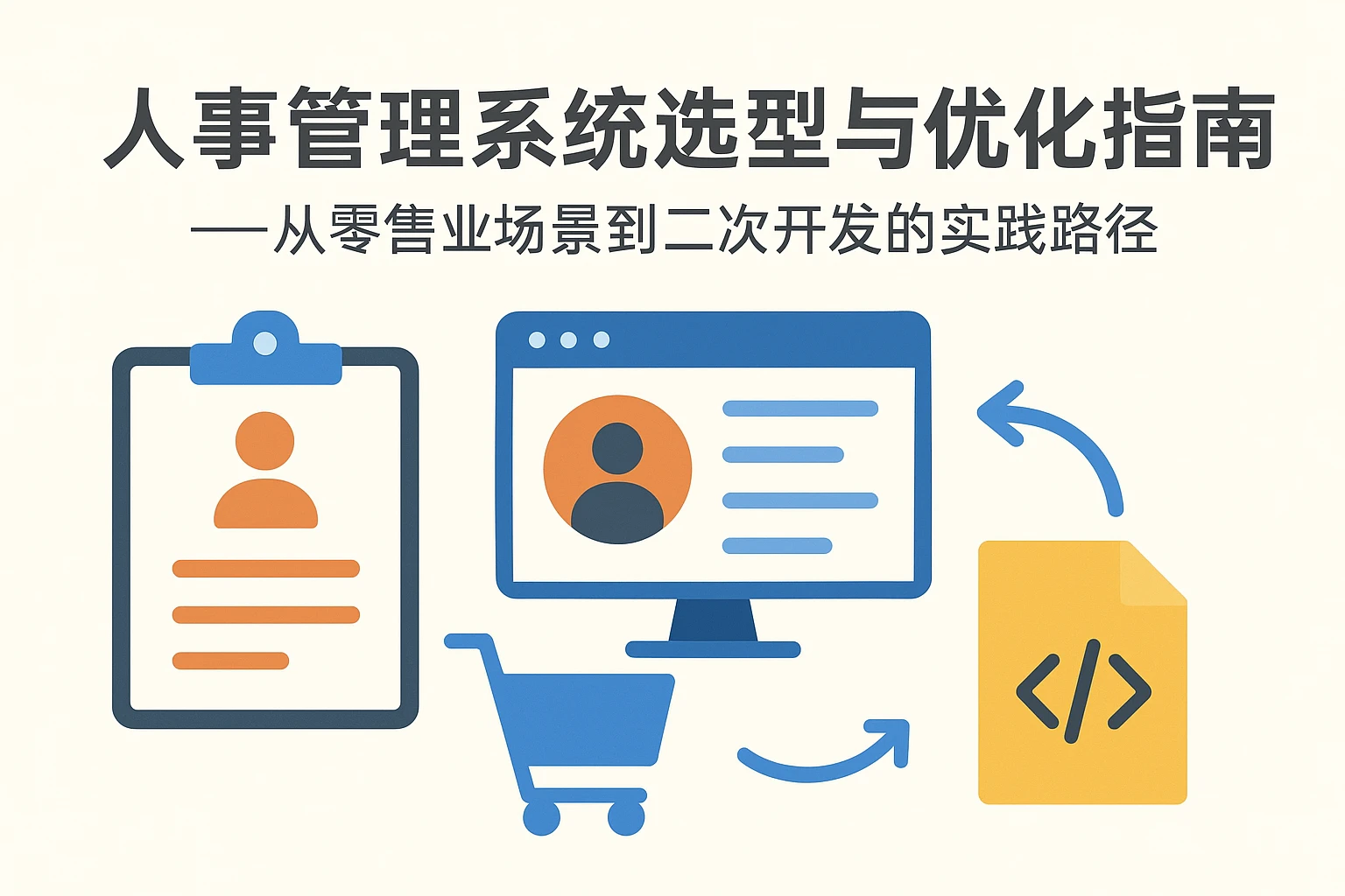 人事管理系统选型与优化指南：从零售业场景到二次开发的实践路径