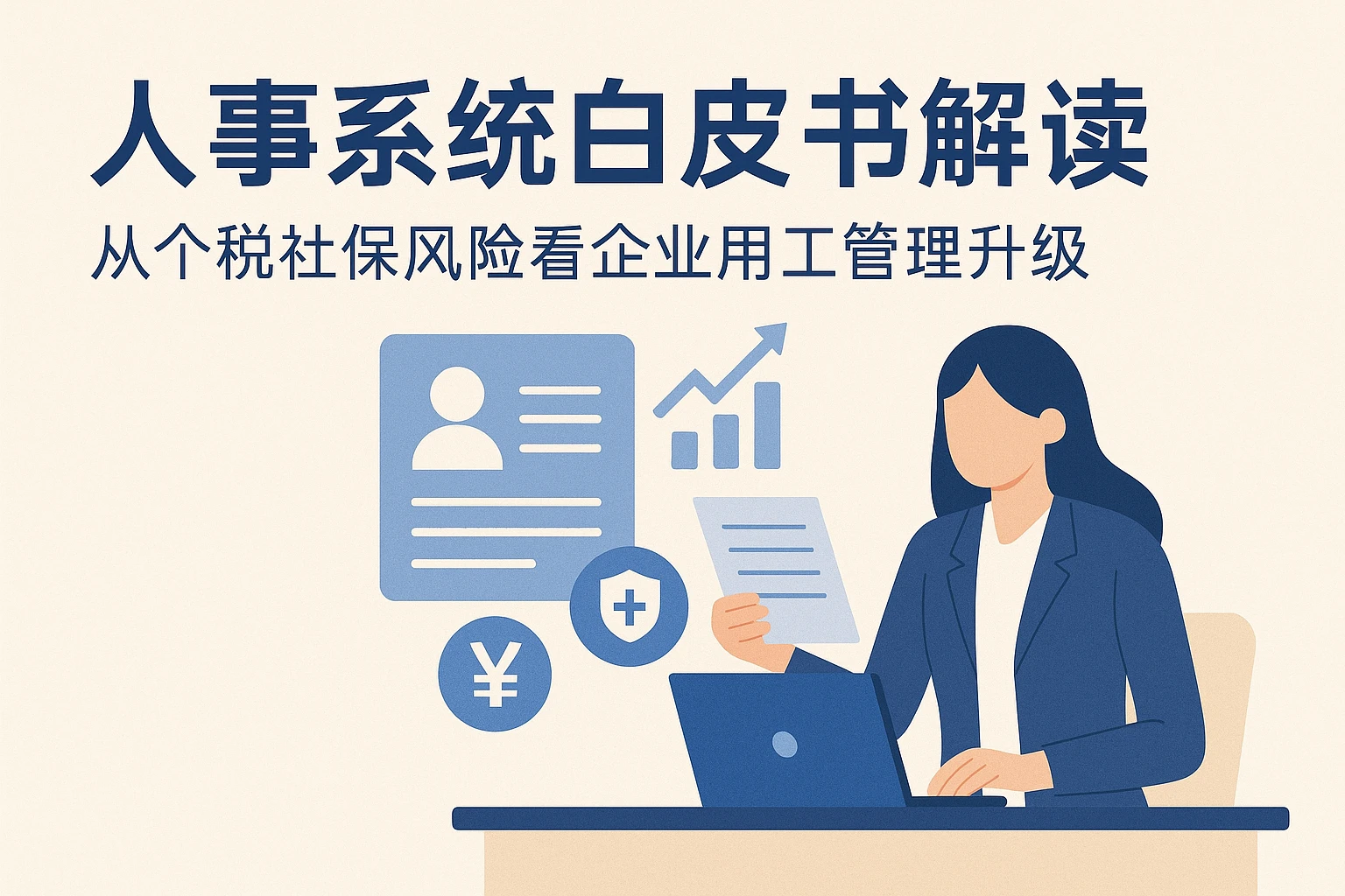 人事系统白皮书解读：从个税社保风险看企业用工管理升级
