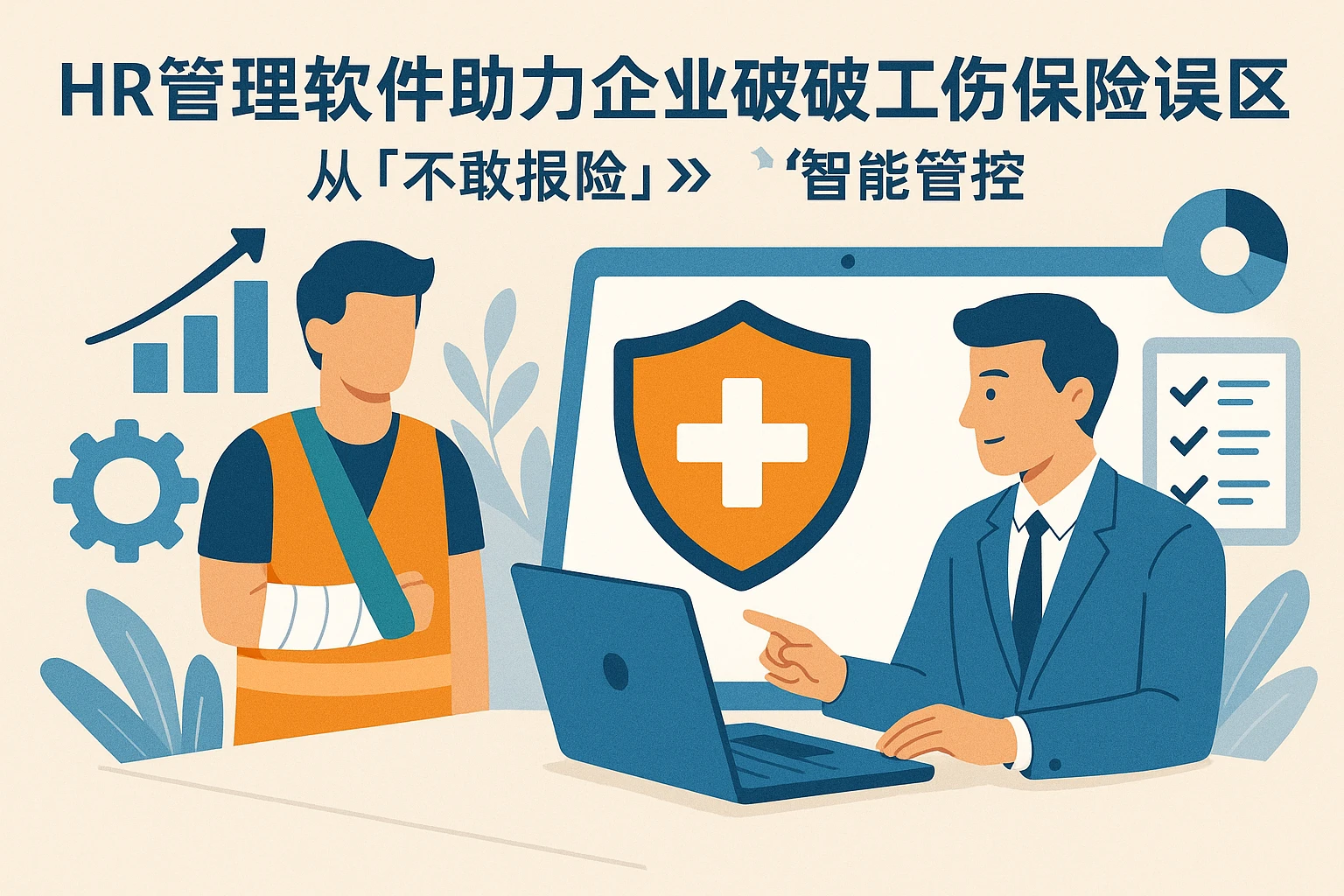 HR管理软件助力企业破解工伤保险误区：从“不敢报险”到“智能管控”