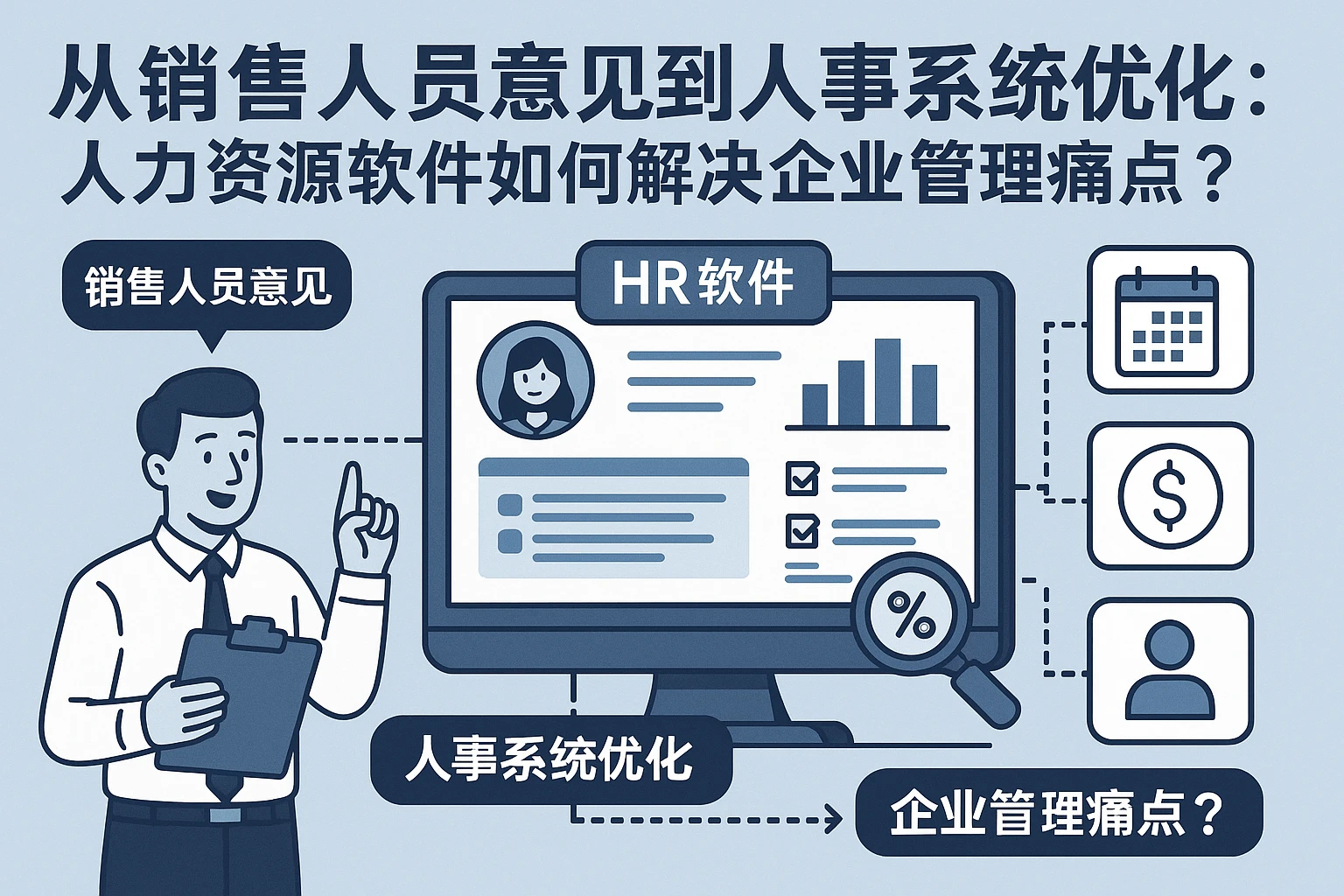 从销售人员意见到人事系统优化：人力资源软件如何解决企业管理痛点？