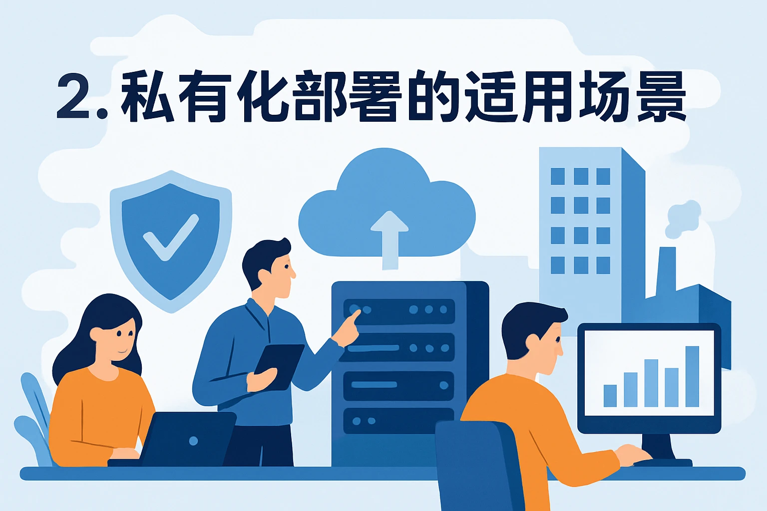 2. 私有化部署的适用场景