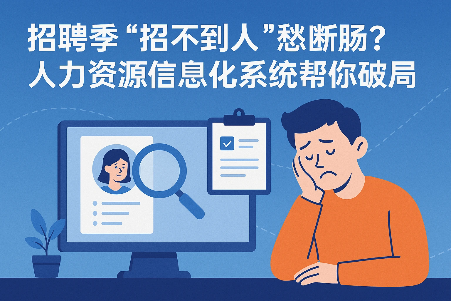 招聘季“招不到人”愁断肠？人力资源信息化系统帮你破局