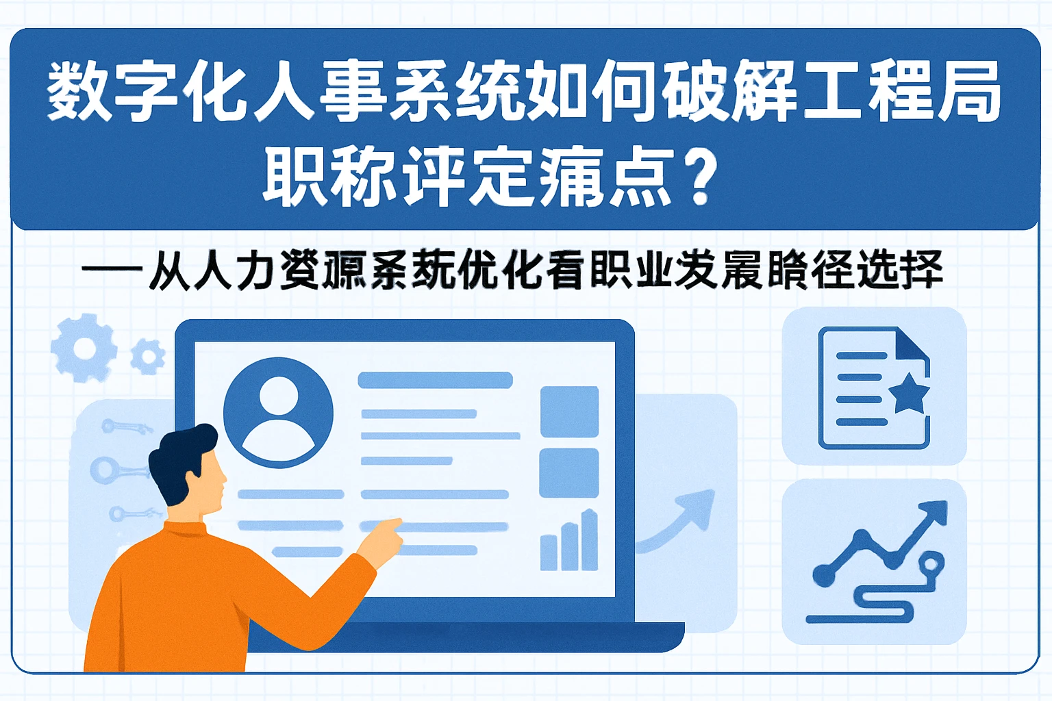 数字化人事系统如何破解工程局职称评定痛点？——从人力资源系统优化看职业发展路径选择