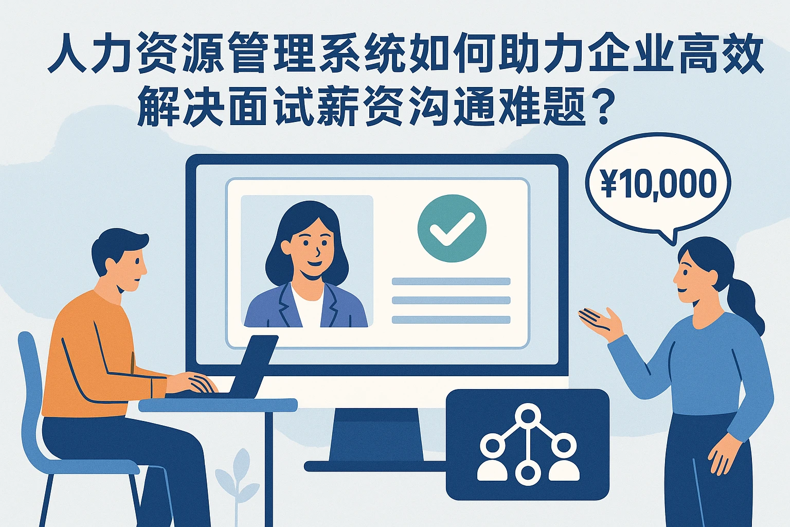 人力资源管理系统如何助力企业高效解决面试薪资沟通难题？