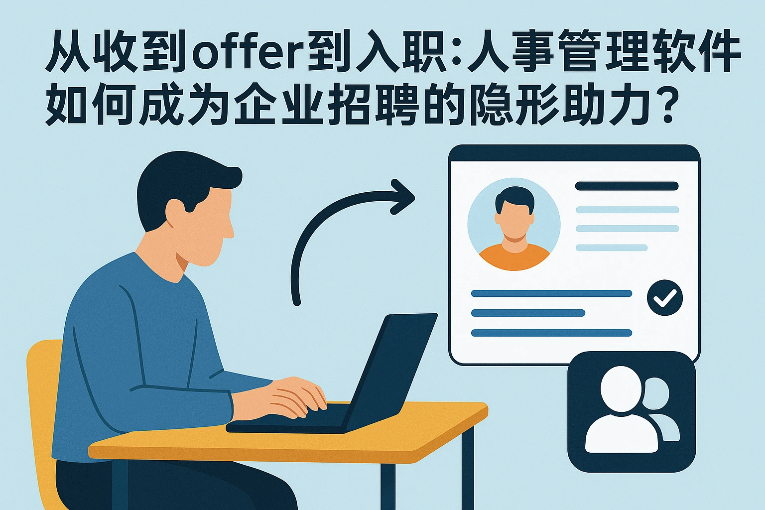从收到offer到入职：人事管理软件如何成为企业招聘的隐形助力？