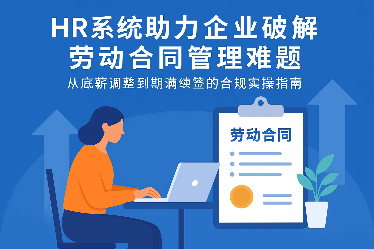 HR系统助力企业破解劳动合同管理难题——从底薪调整到期满续签的合规实操指南