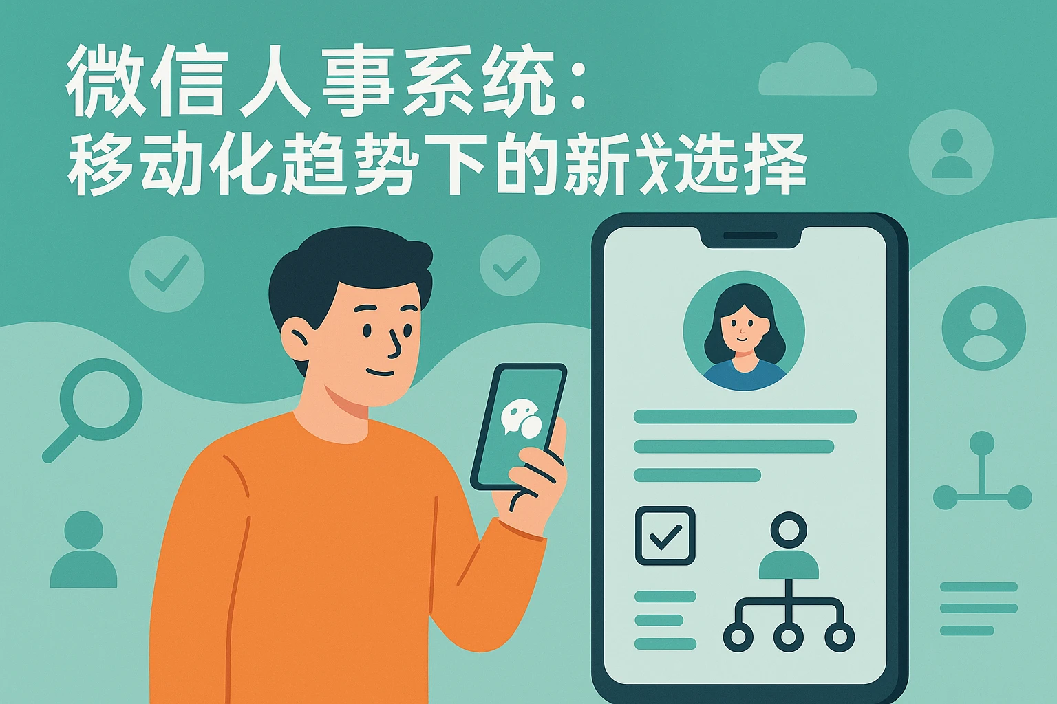 微信人事系统：移动化趋势下的新选择
