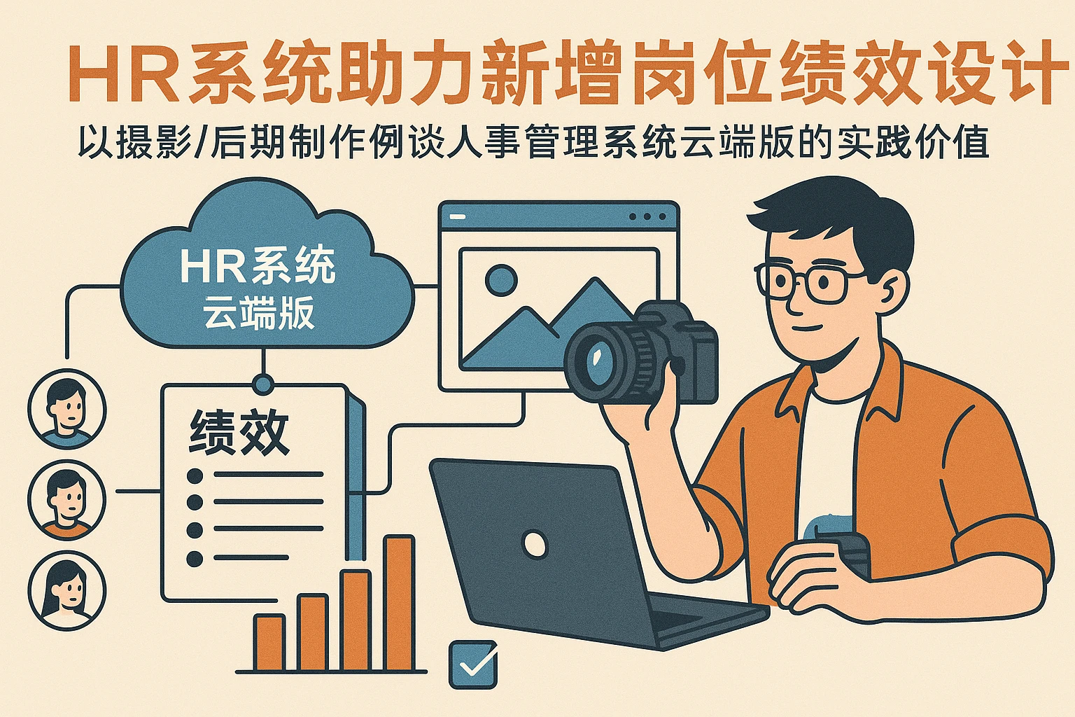 HR系统助力新增岗位绩效设计：以摄影/后期制作为例谈人事管理系统云端版的实践价值