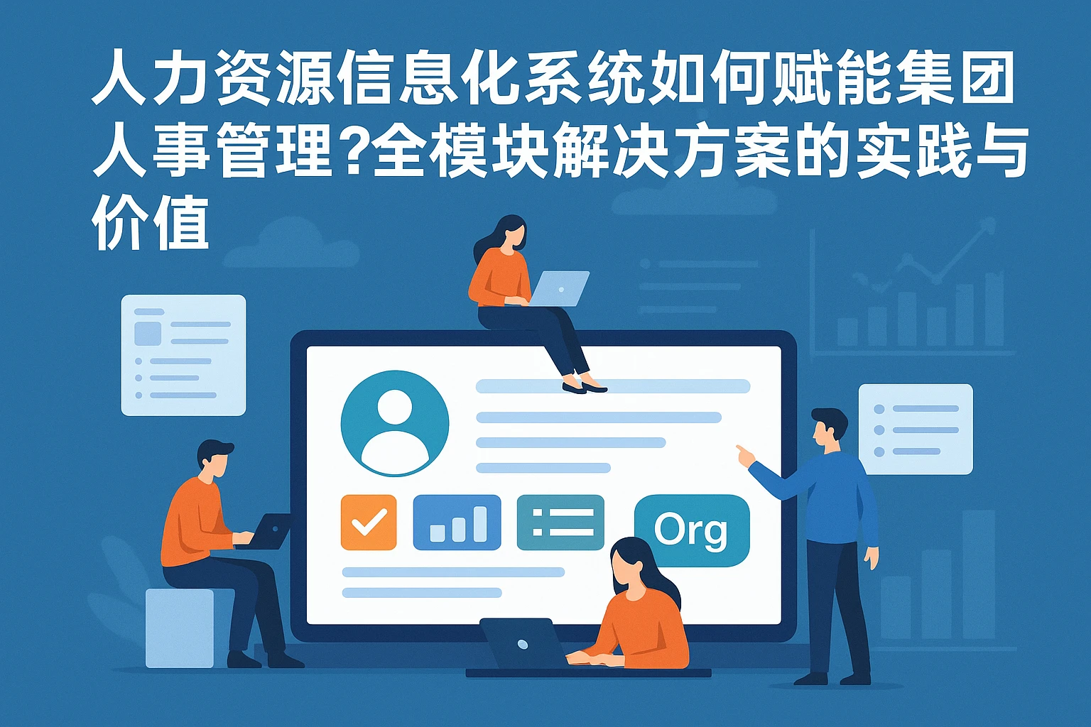 人力资源信息化系统如何赋能集团人事管理？全模块解决方案的实践与价值