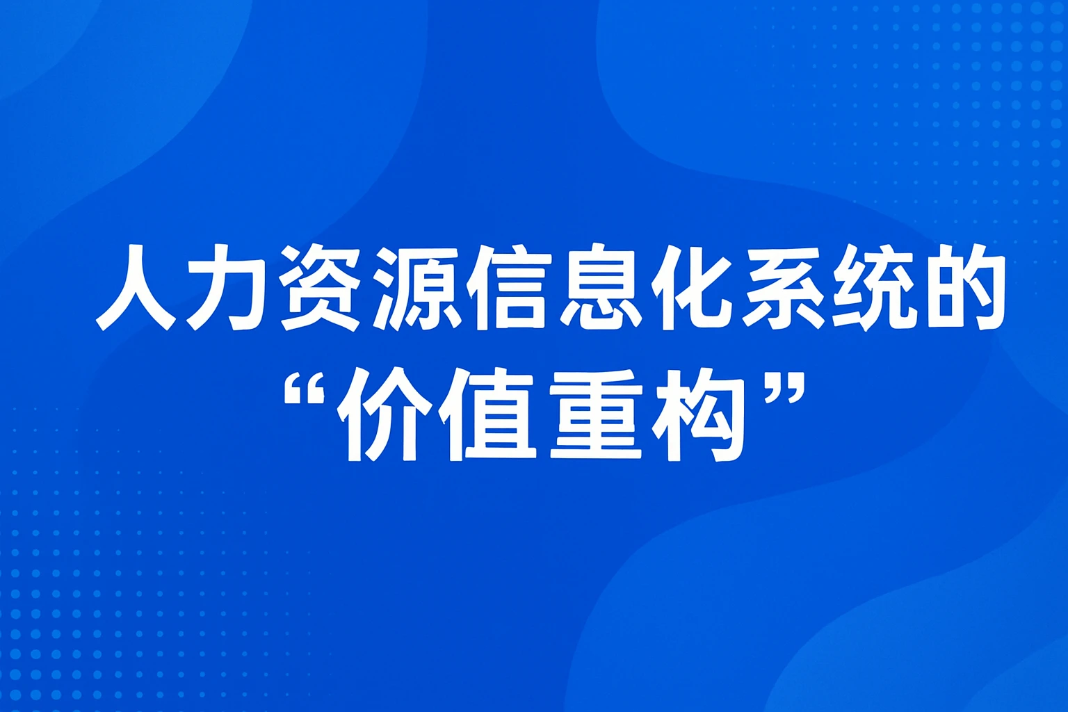 2. 人力资源信息化系统的“价值重构”