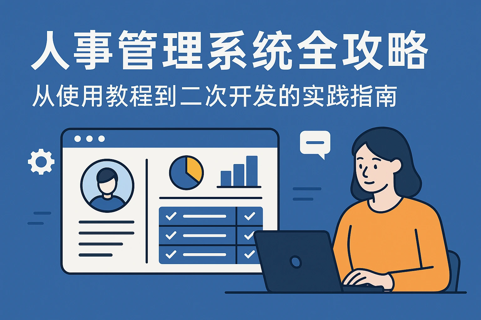 人事管理系统全攻略：从使用教程到二次开发的实践指南