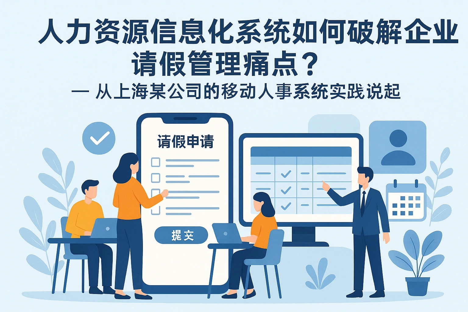 人力资源信息化系统如何破解企业请假管理痛点？——从上海某公司的移动人事系统实践说起