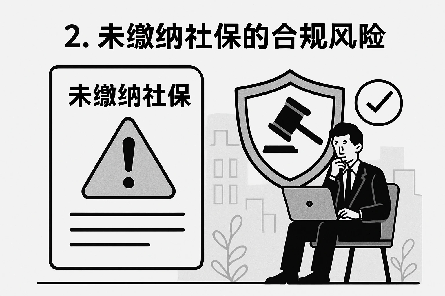 2. 未缴纳社保的合规风险