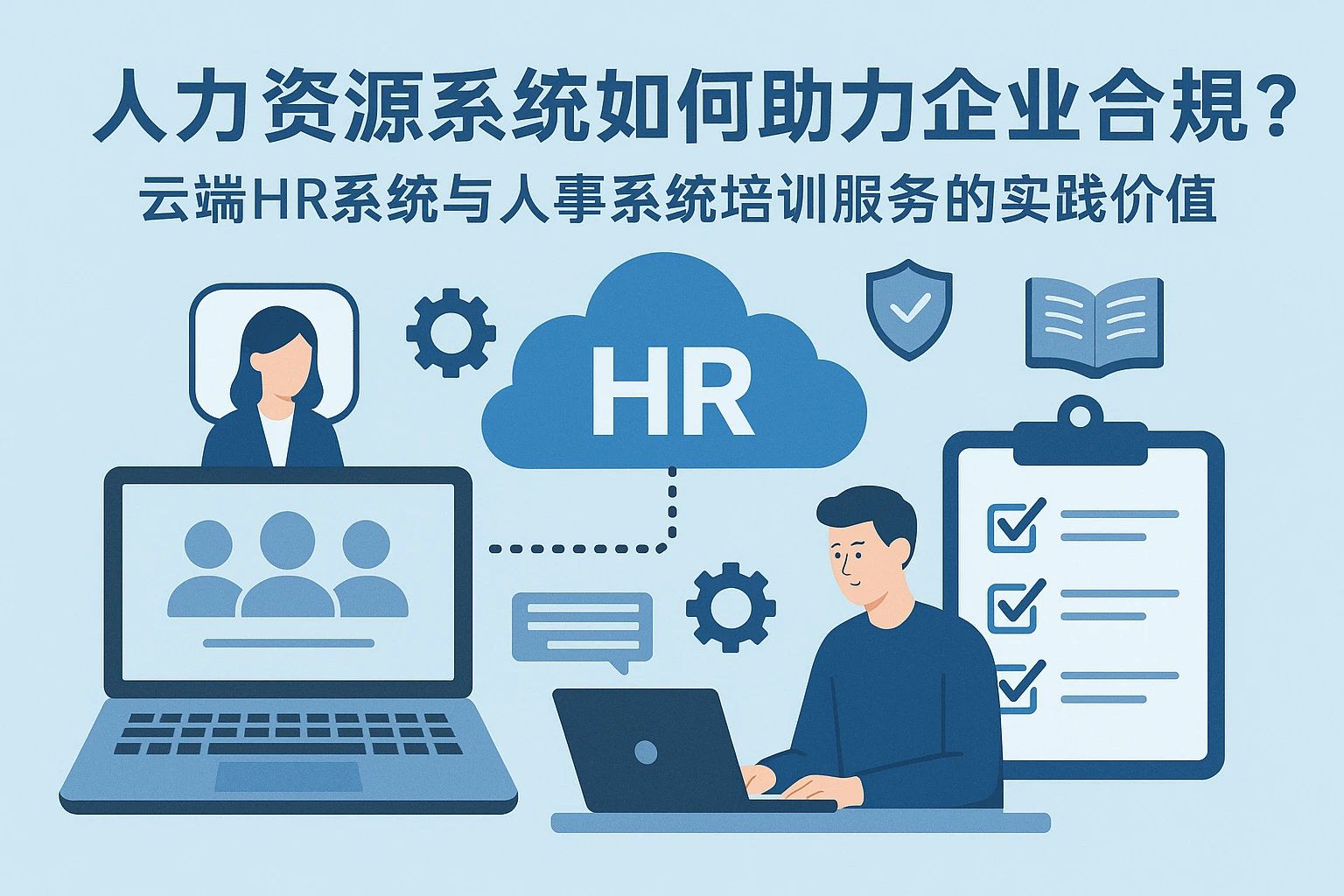 人力资源系统如何助力企业合规？云端HR系统与人事系统培训服务的实践价值