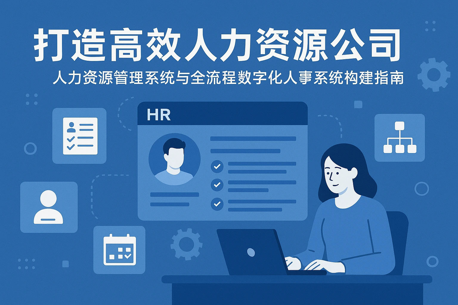 打造高效人力资源公司——人力资源管理系统与全流程数字化人事系统构建指南