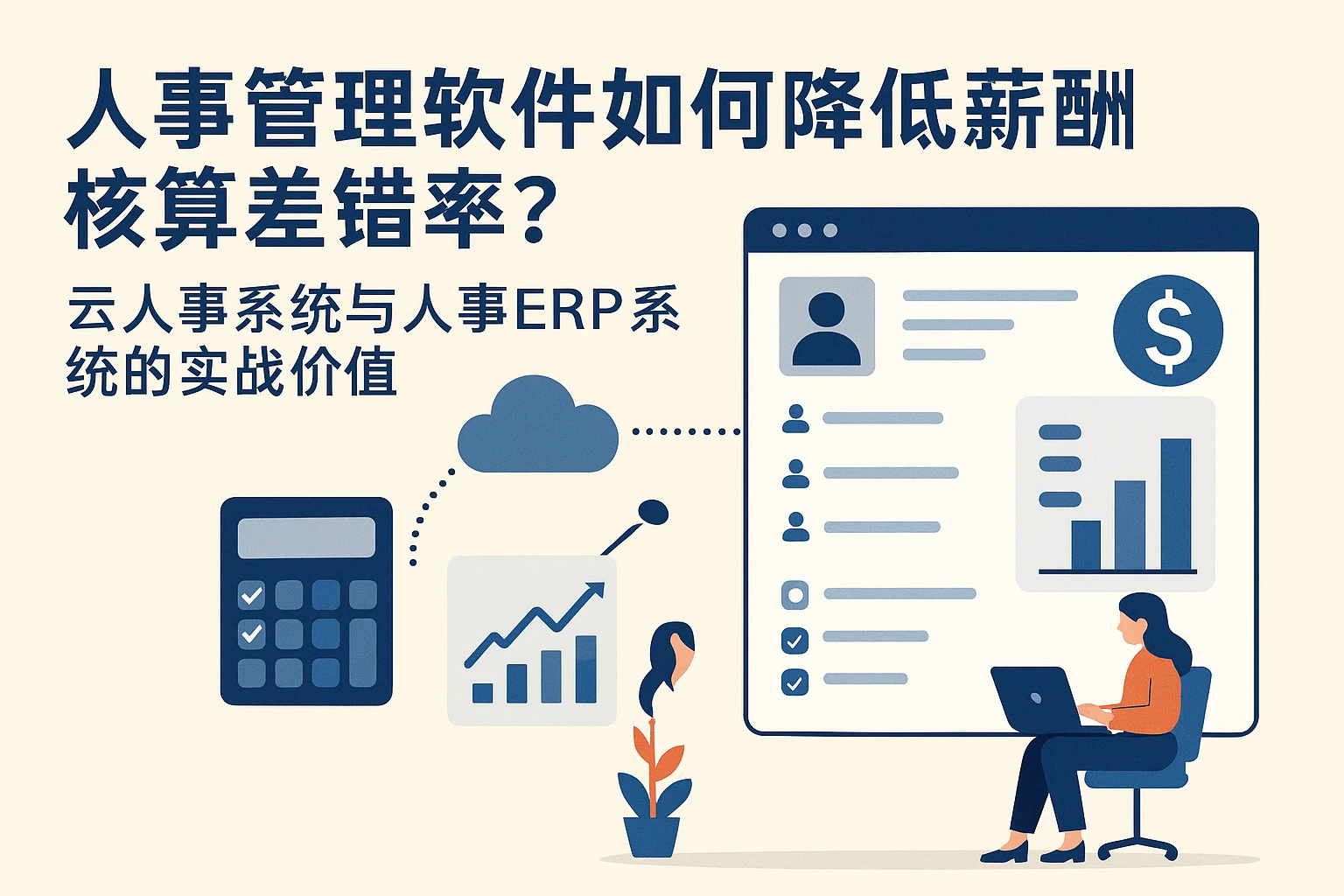 人事管理软件如何降低薪酬核算差错率？云人事系统与人事ERP系统的实战价值