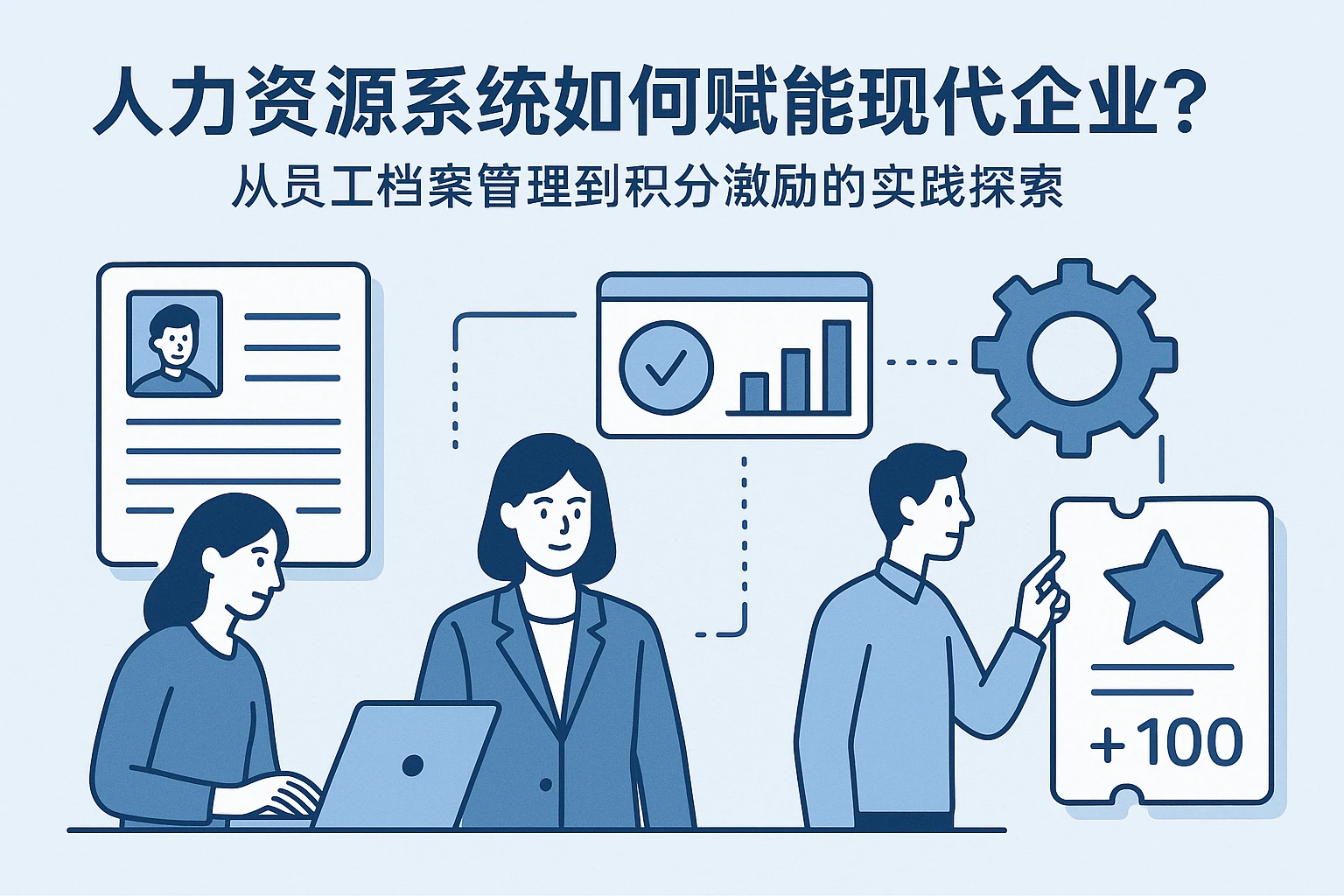 人力资源系统如何赋能现代企业？从员工档案管理到积分激励的实践探索