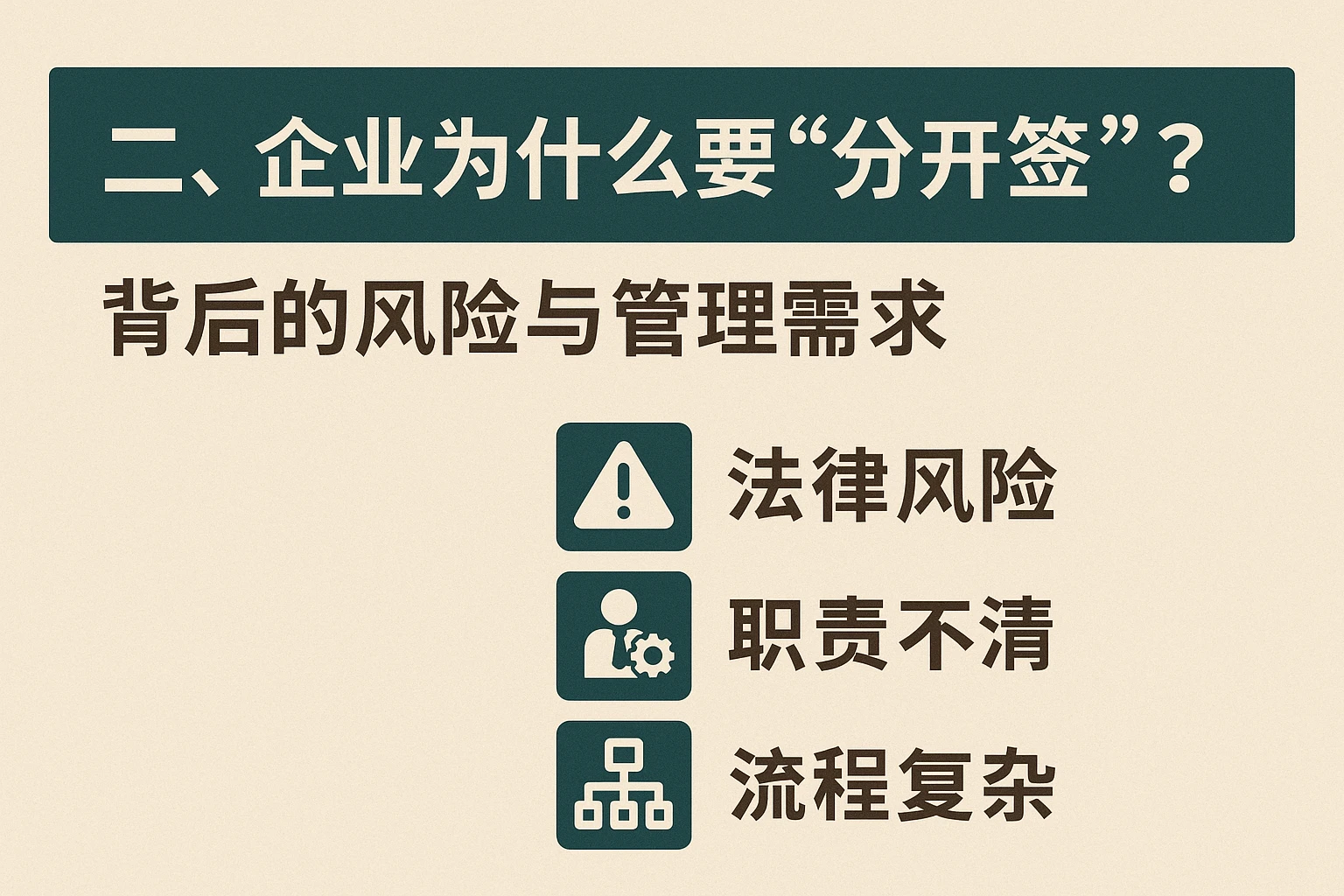 二、企业为什么要“分开签”？背后的风险与管理需求