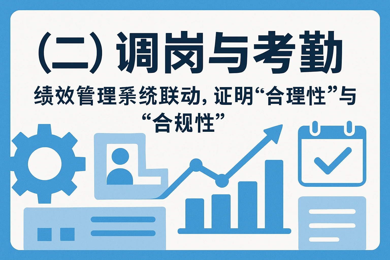 （二）调岗与考勤：绩效管理系统联动，证明“合理性”与“合规性”