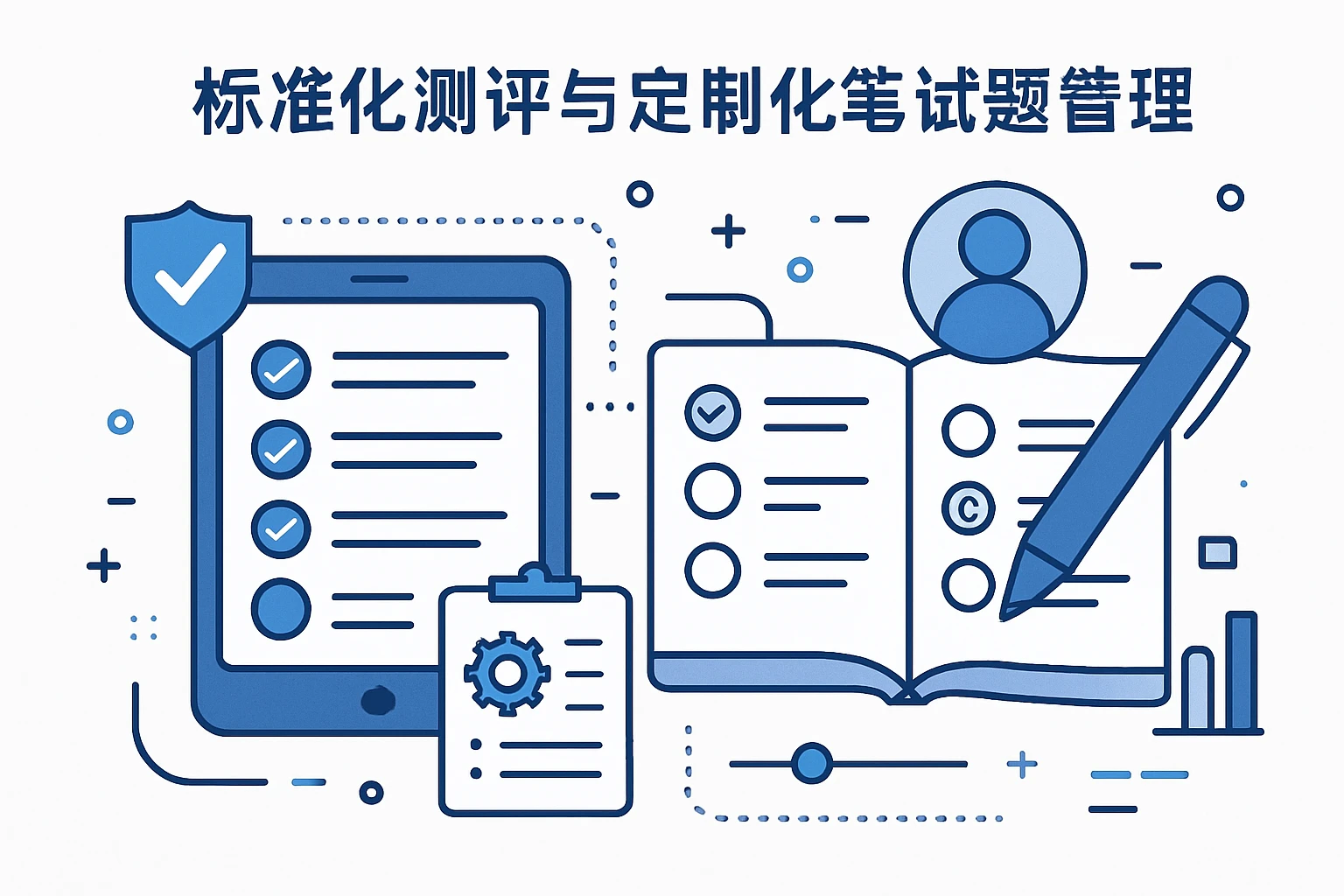 标准化测评与定制化笔试题管理