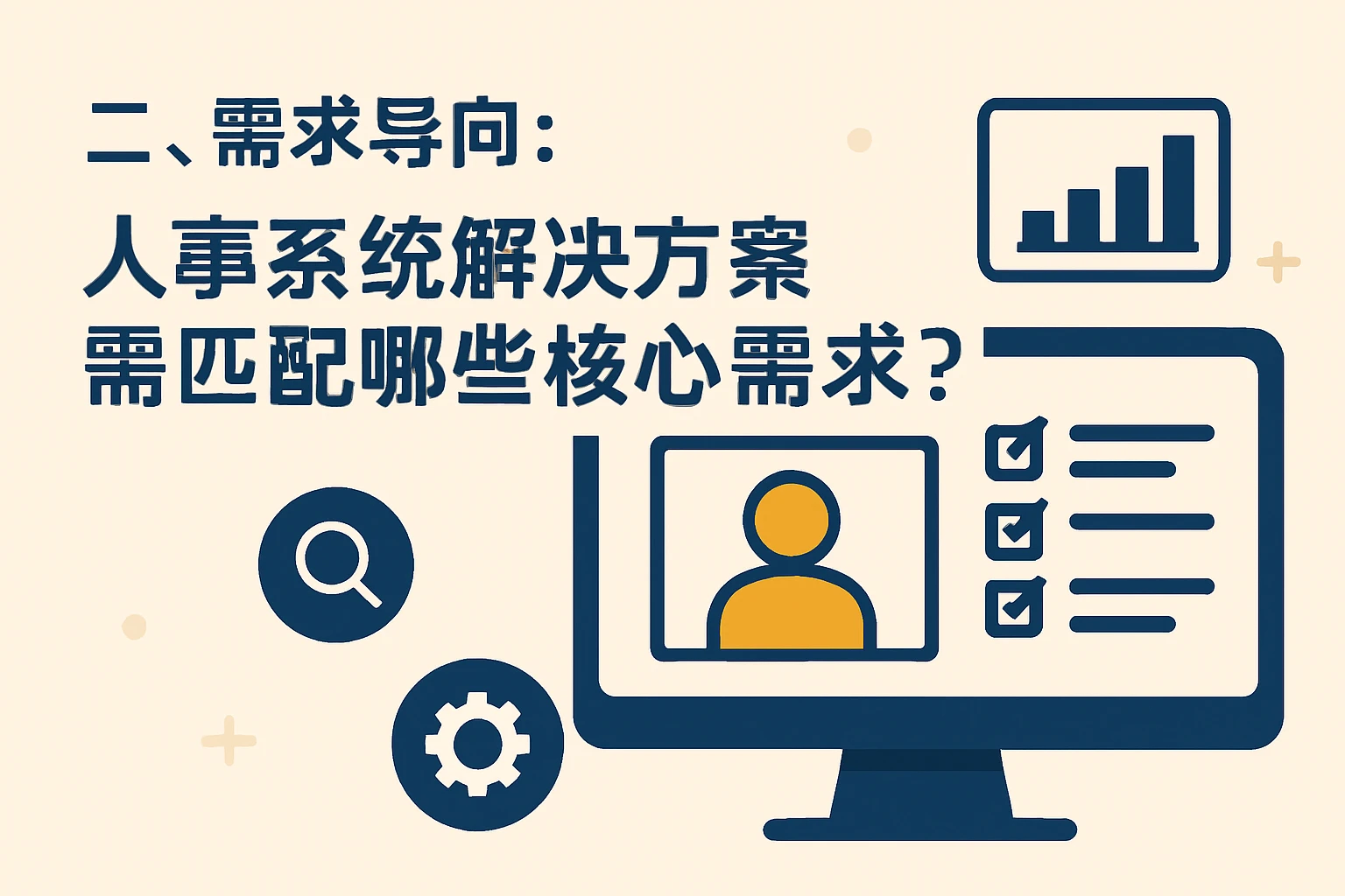 二、需求导向：人事系统解决方案需匹配哪些核心需求？