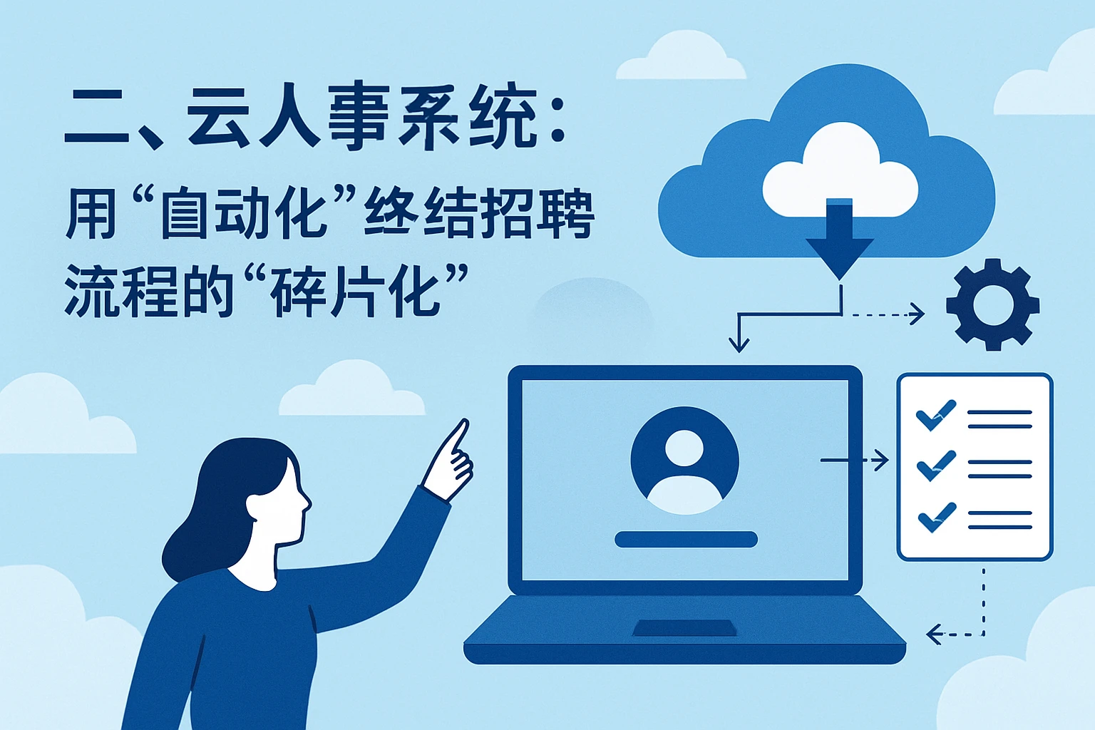 二、云人事系统：用“自动化”终结招聘流程的“碎片化”
