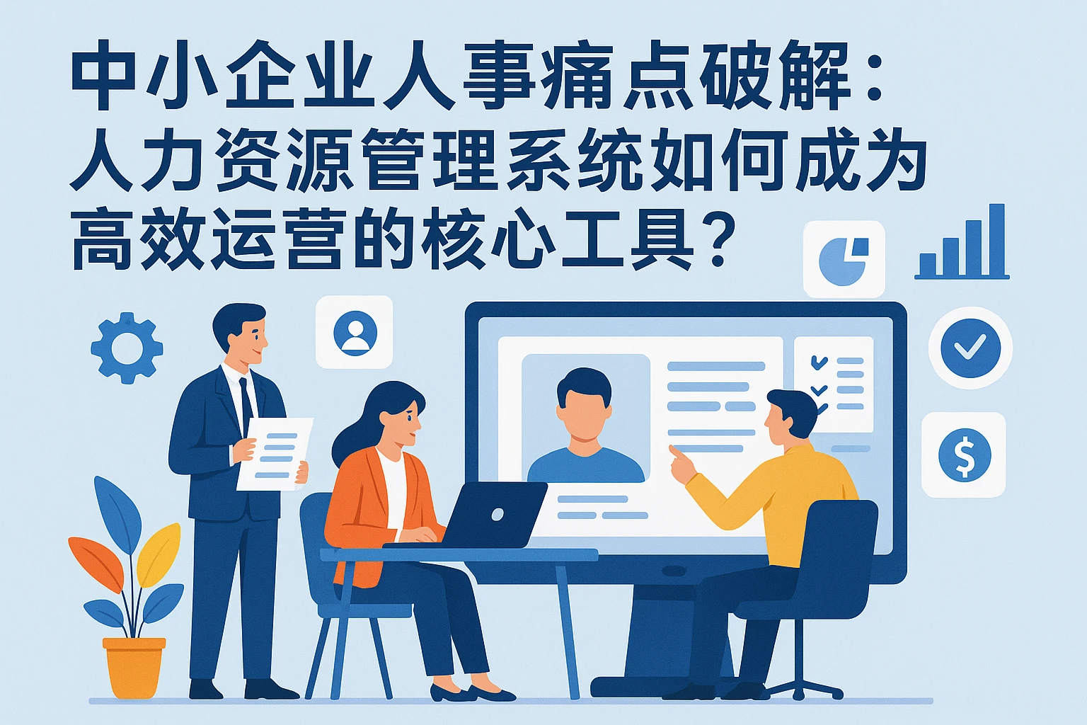 中小企业人事痛点破解：人力资源管理系统如何成为高效运营的核心工具？
