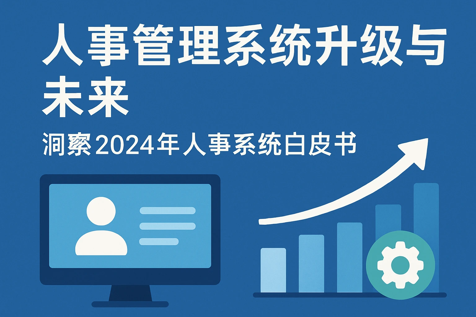 人事管理系统升级与未来——洞察2024年人事系统白皮书