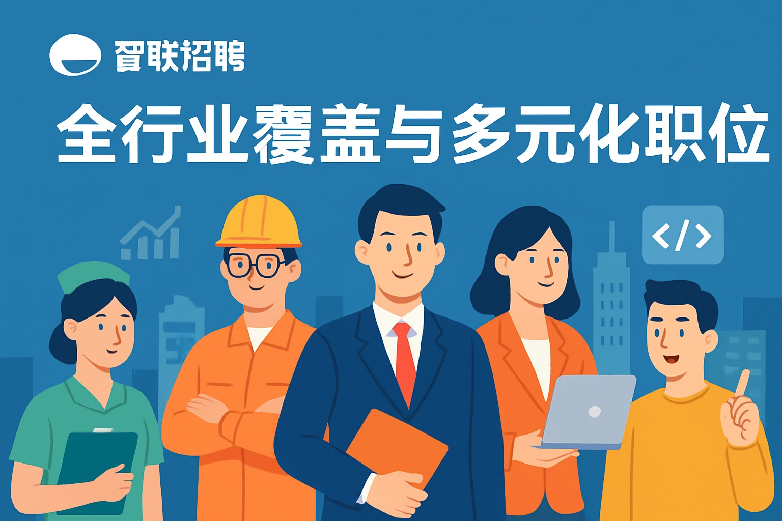 智联招聘：全行业覆盖与多元化职位